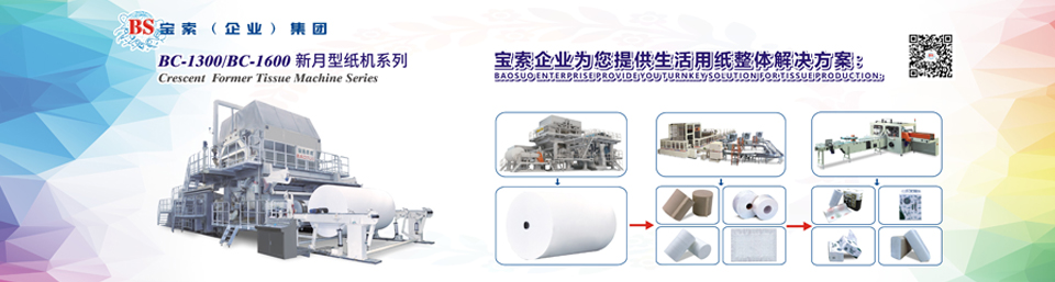 寶索機(jī)械——20年衛(wèi)生紙生產(chǎn)線(xiàn)專(zhuān)家